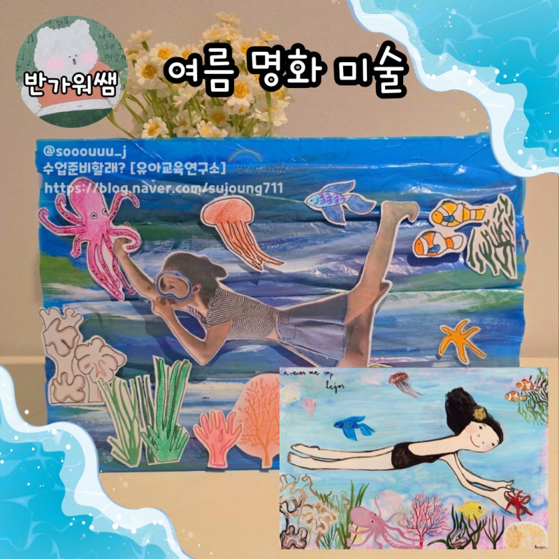 댓글 : 여름 명화 활동 '바닷속 수영 'under the sea'🐟